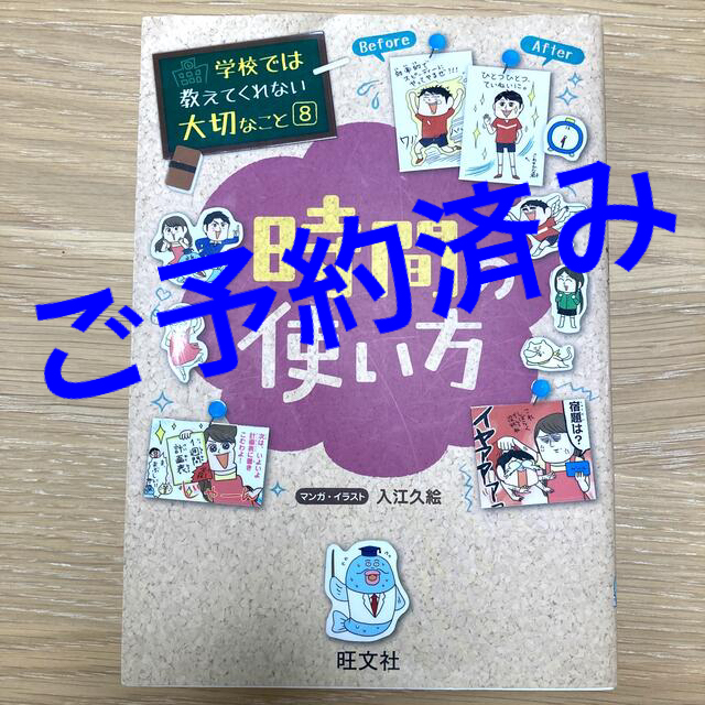 旺文社(オウブンシャ)の時間の使い方＋整理整頓 エンタメ/ホビーの本(絵本/児童書)の商品写真