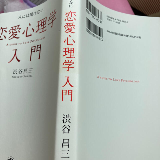 ついに再販開始！】 人には聞けない恋愛心理学入門