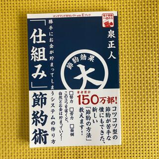 勝手にお金が貯まってしまう仕組みの作り方「仕組み」節約術(住まい/暮らし/子育て)