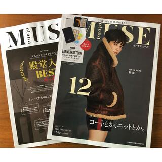 otona MUSE オトナミューズ　2021年12月号　雑誌のみ(ファッション)