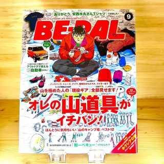 ショウガクカン(小学館)のBE-PAL ビーパル 2014年9月号(趣味/スポーツ/実用)