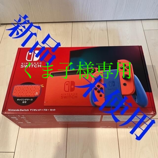 ゲームソフトゲーム機本体Nintendo Switch マリオ レッド×ブルー セット