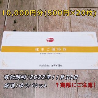 ハイデイ日高 株主優待券 10000円分◇日高屋 来来軒他◆22/11/30迄(レストラン/食事券)