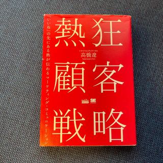 ショウエイシャ(翔泳社)の熱狂顧客戦略 「いいね」の先にある熱が伝わるマーケティング・コミ(ビジネス/経済)