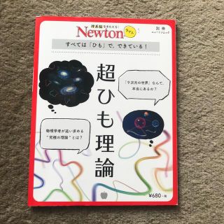 超ひも理論 すべては「ひも」で，できている！(科学/技術)