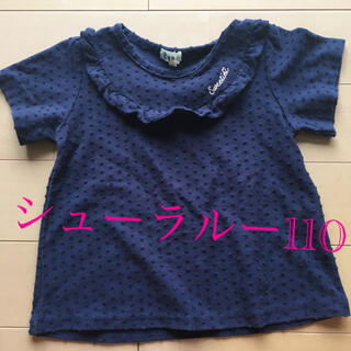 シューラルー(SHOO・LA・RUE)のシューラルー　女の子Tシャツ　110(Tシャツ/カットソー)