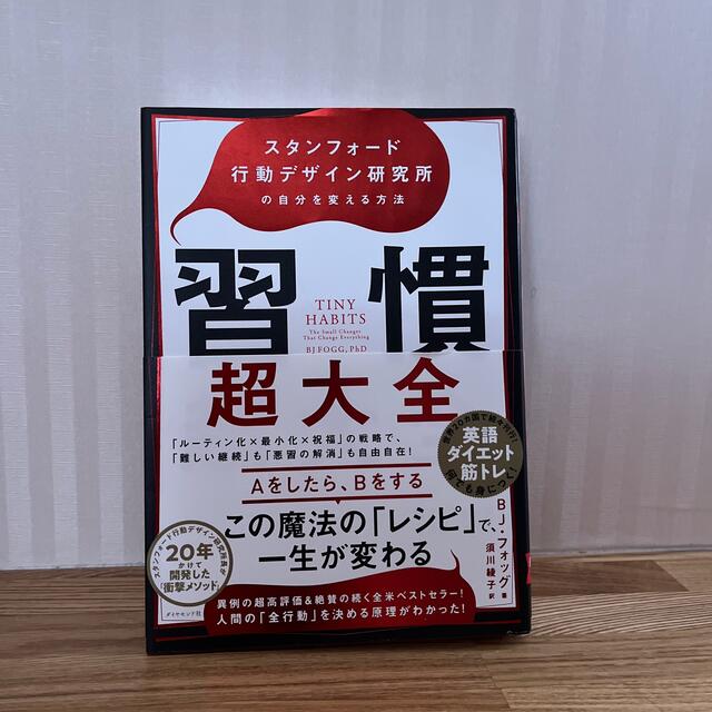 習慣超大全 スタンフォード行動デザイン研究所の自分を変える方法 エンタメ/ホビーの本(ビジネス/経済)の商品写真