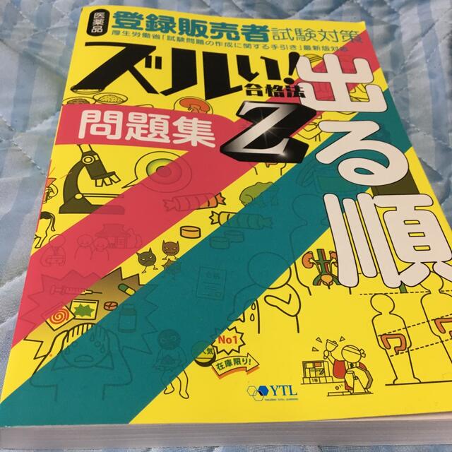 医薬品登録販売者試験対策ズルい！合格法出る順問題集Ｚ ３版