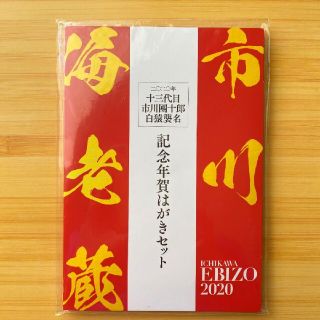 市川海老蔵 2020年 記念年賀はがきセットの通販 by タケイ 's shop｜ラクマ