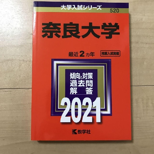 超人気 奈良大学 2021年版 新品 未使用 奈良 大学 赤本 過去問 No.520