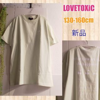 ラブトキシック(lovetoxic)の新品再値下げ中！140cm女の子オーバーサイズ半袖Tシャツ(Tシャツ/カットソー)