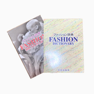 文化 ファッション辞典(語学/参考書)