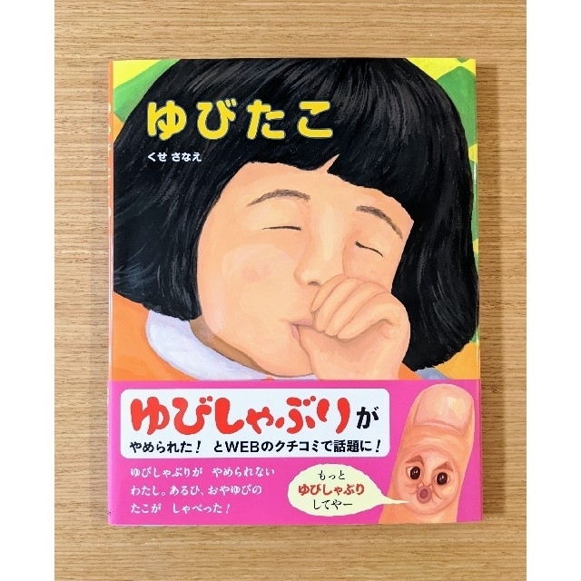 【新品】ゆびたこ エンタメ/ホビーの本(絵本/児童書)の商品写真