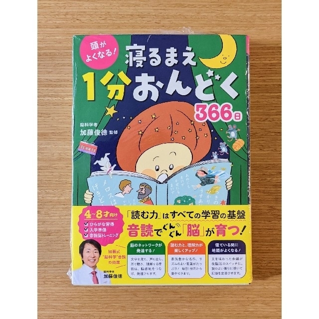 【新品】頭がよくなる！寝るまえ１分おんどく３６６日 エンタメ/ホビーの本(絵本/児童書)の商品写真