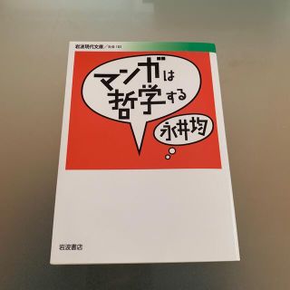 マンガは哲学する　永井均(人文/社会)