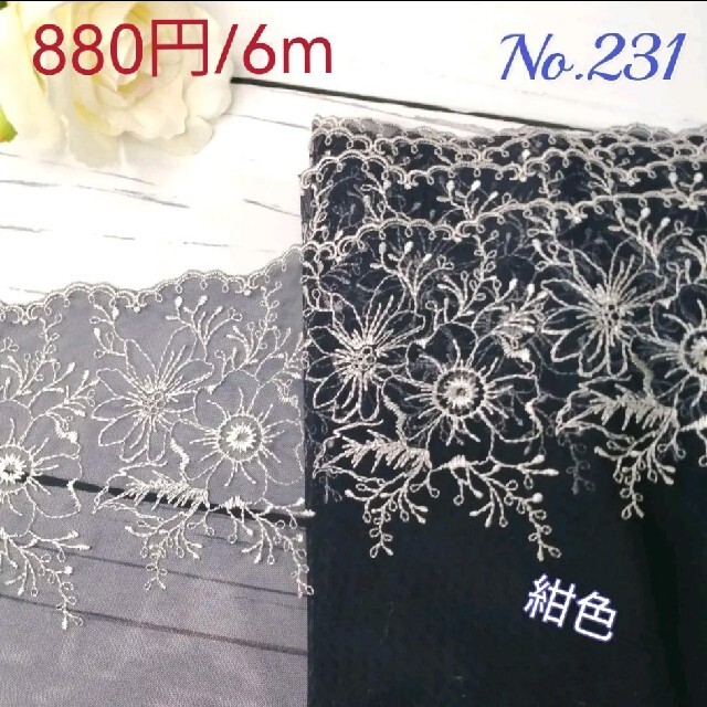 No.231  刺繍 チュールレース   紺色 6m