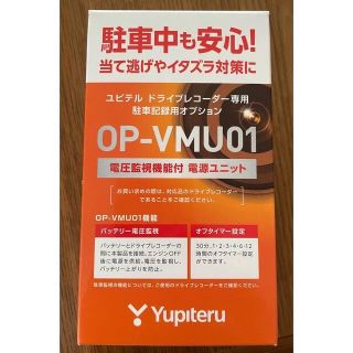 ユピテル(Yupiteru)の【Yupiteru】電圧監視機能付 電源ユニット OP-VMU01(セキュリティ)