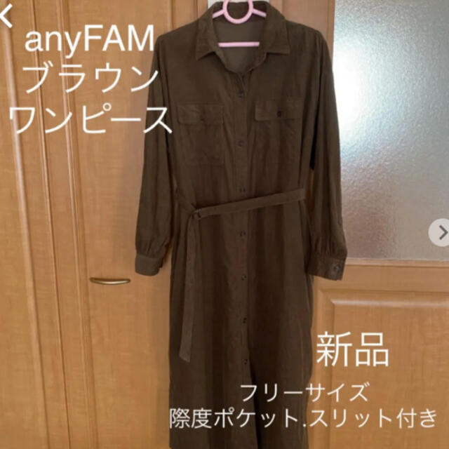 anyFAM(エニィファム)のanyFAM  ブラウン シャツワンピース レディースのワンピース(ロングワンピース/マキシワンピース)の商品写真