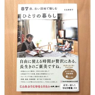 ８７歳、古い団地で愉しむひとりの暮らし(その他)