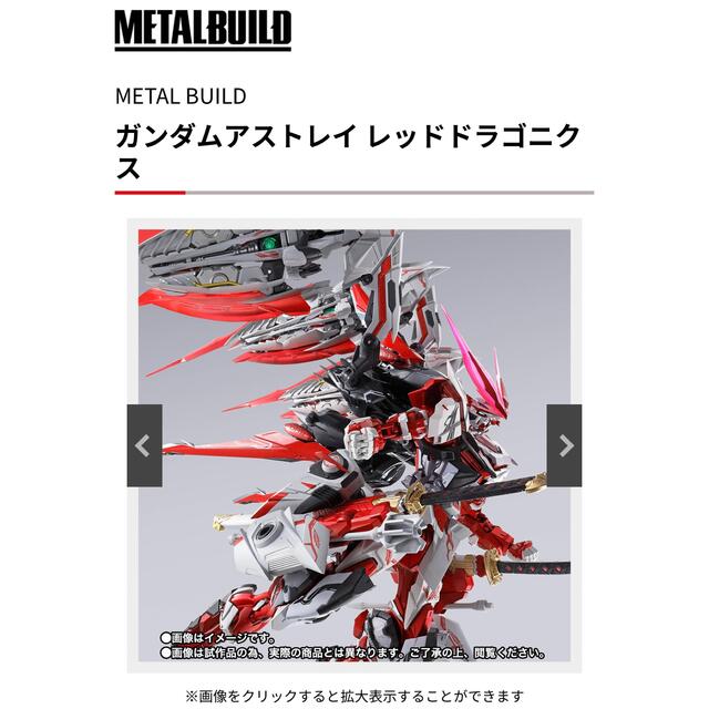 【ラスト1点】METAL BUILD ガンダムアストレイ レッドドラゴニクス