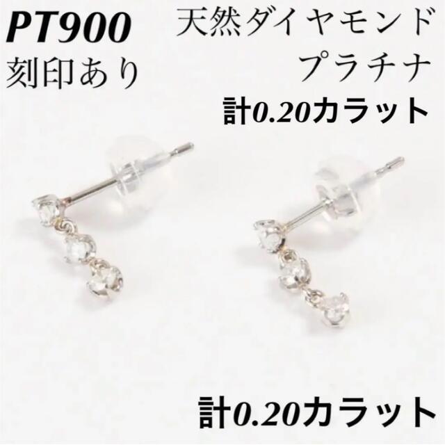 新品 PT900 天然ダイヤモンド プラチナピアス 刻印あり 上質 日本製