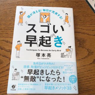 スゴい早起き 頭が冴える！毎日が充実する！(ビジネス/経済)