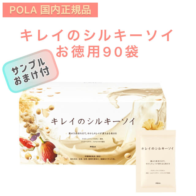 POLA】キレイのシルキーソイ お徳用90袋 賞味期限2023.12.28