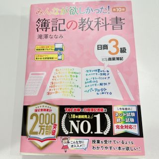 タックシュッパン(TAC出版)のみんなが欲しかった！　簿記の教科書　日商簿記3級　第10版(資格/検定)