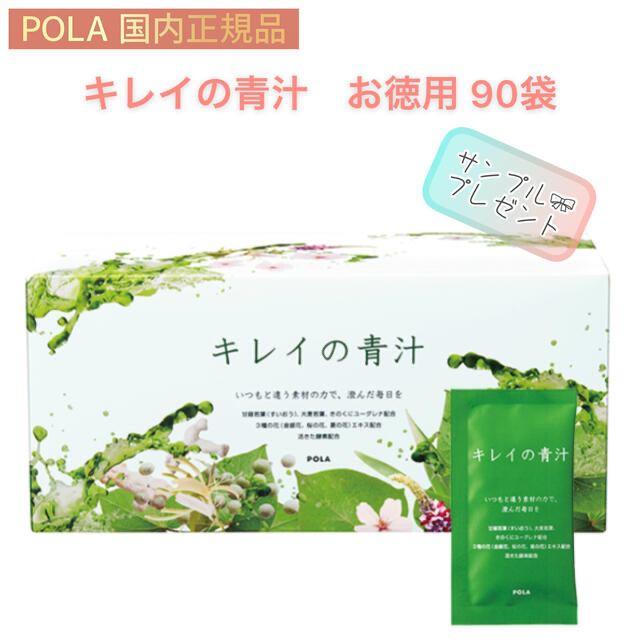 【POLA】キレイの青汁　お徳用90袋☆サンプルおまけ付き　美容ドリンク