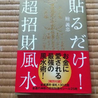 貼るだけ！超招財風水 鮑 義忠(趣味/スポーツ/実用)