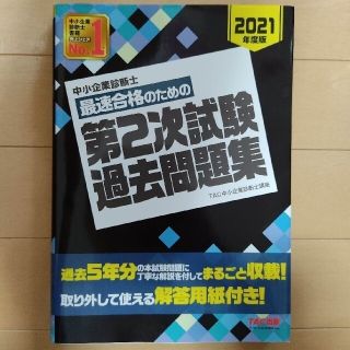 タックシュッパン(TAC出版)の中小企業診断士最速合格のための第２次試験過去問題集 ２０２１年度版(ビジネス/経済)