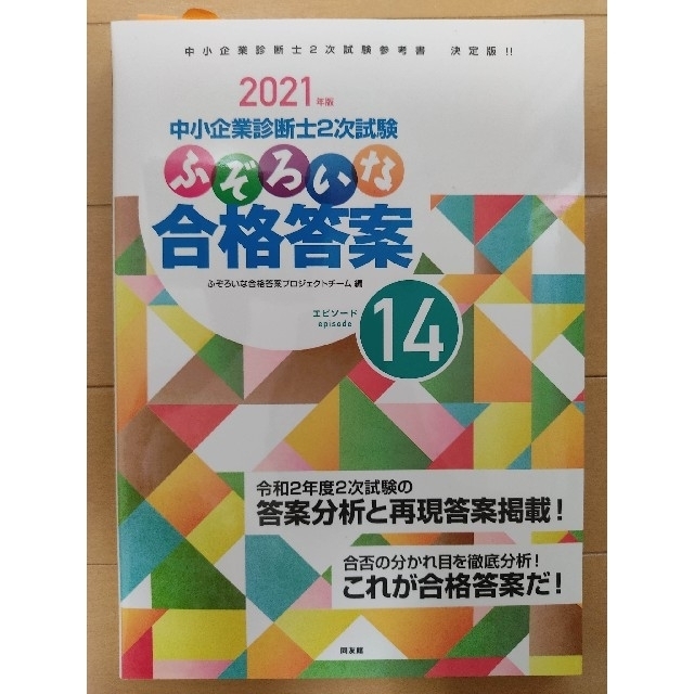 ふぞろいな合格答案 中小企業診断士２次試験 ２０２１年版の通販 by な