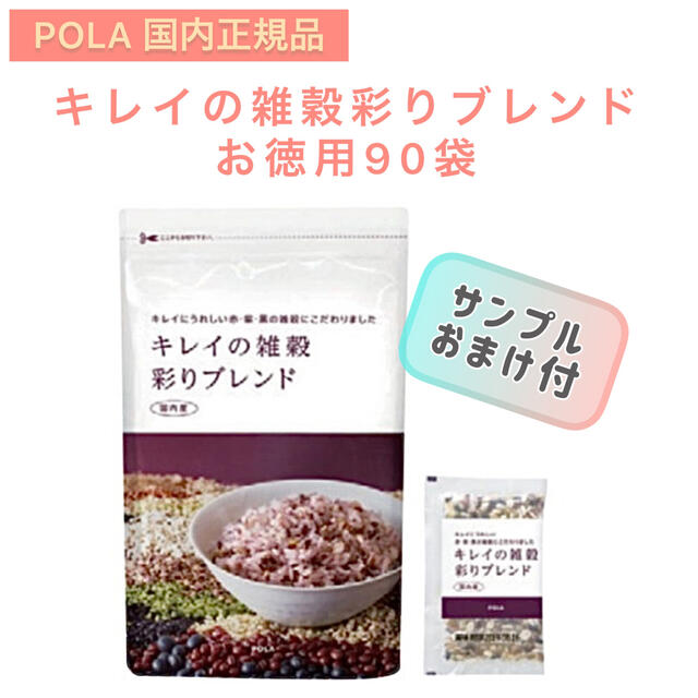 POLA(ポーラ)の【POLA】キレイ雑穀 彩りブレンド　25袋入り☆ポーラ　サンプルおまけ付 食品/飲料/酒の健康食品(その他)の商品写真