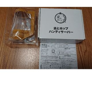 麦とホップ ハンディサーバー(アルコールグッズ)