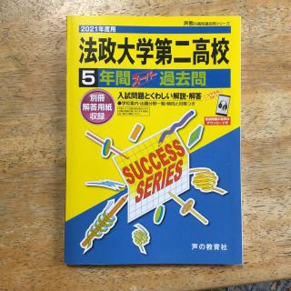 法政大学第二高等学校 ５年間スーパー過去問 ２０２１年度用(語学/参考書)