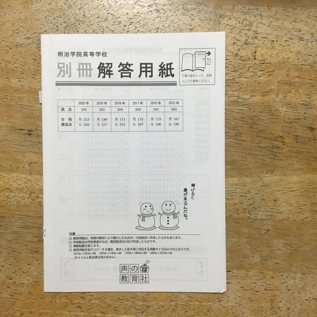 明治学院高等学校 ６年間スーパー過去問 ２０２１年度用 エンタメ/ホビーの本(語学/参考書)の商品写真