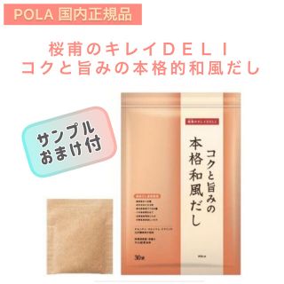 【POLA】桜甫のキレイDELI　コクと旨みの本格　和風だし☆ポーラ　おまけ付き