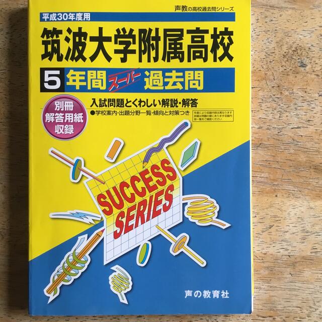 筑波大学附属高等学校 ５年間スーパー過去問 平成３０年度用 エンタメ/ホビーの本(語学/参考書)の商品写真