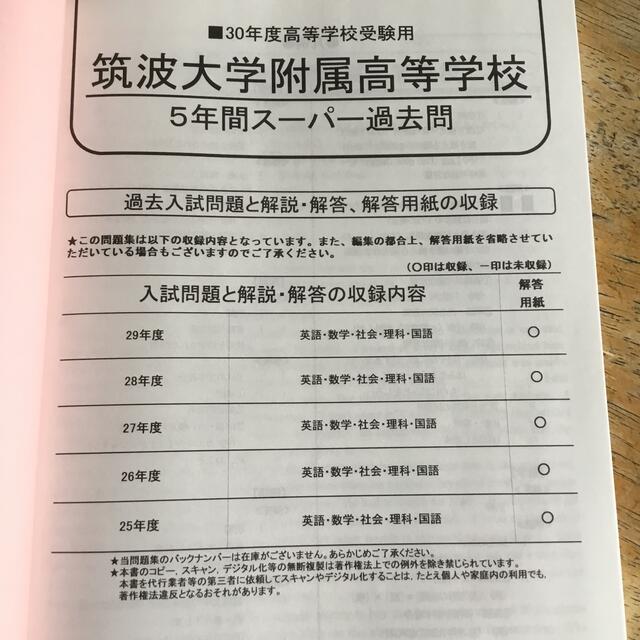 筑波大学附属高等学校 ５年間スーパー過去問 平成３０年度用 エンタメ/ホビーの本(語学/参考書)の商品写真