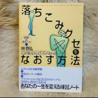 「落ちこみグセ」をなおす方法 図解＆書きこみ式(人文/社会)