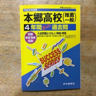 本郷高等学校 ４年間スーパー過去問 平成３０年度用(語学/参考書)