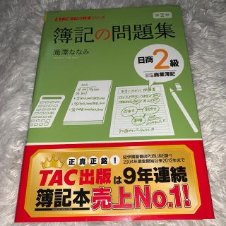 タックシュッパン(TAC出版)の簿記の問題集日商２級商業簿記 第２版(資格/検定)