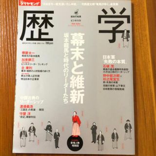 歴学　幕末と維新　坂本龍馬と時代のリーダーたち　週刊ダイヤモンド(ノンフィクション/教養)