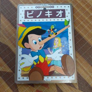 コウダンシャ(講談社)のピノキオ 名作ゴールド絵本(絵本/児童書)