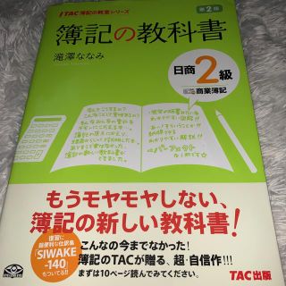 タックシュッパン(TAC出版)の簿記の教科書日商２級商業簿記 第２版(資格/検定)