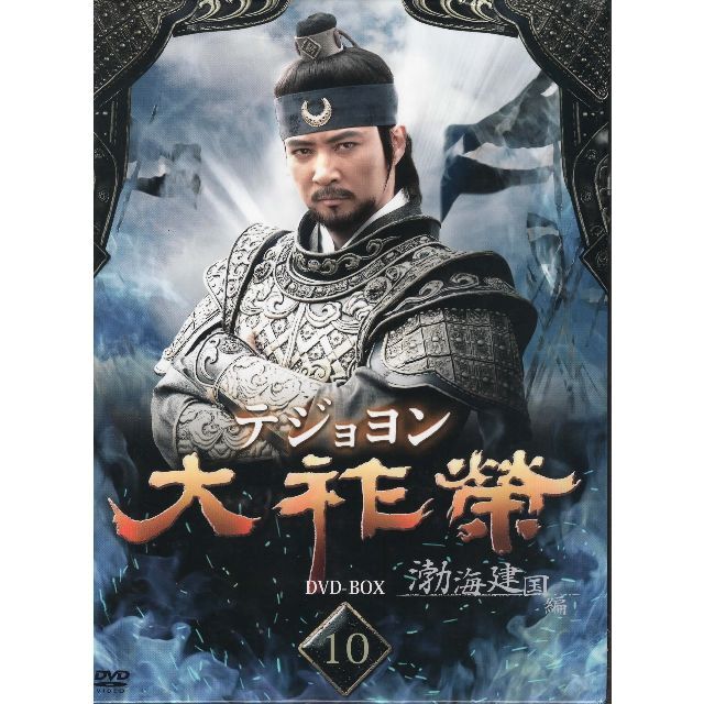 韓国/アジア映画大祚榮 テジョヨン DVD-BOX 10