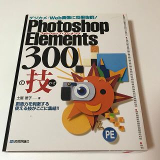 Ｐｈｏｔｏｓｈｏｐ　Ｅｌｅｍｅｎｔｓ　３００の技 デジカメ・Ｗｅｂ画像に効果抜群(その他)