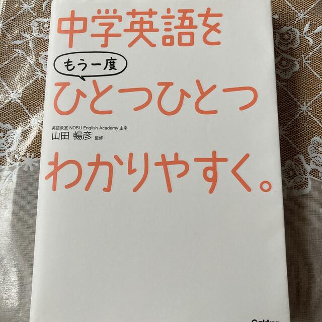 中学英語をもう一度ひとつひとつわかりやすく。 エンタメ/ホビーの本(語学/参考書)の商品写真