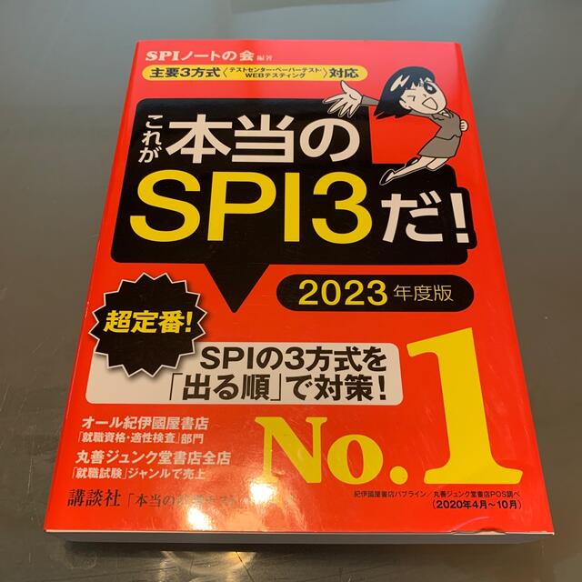 これが本当のSPI3だ！　2023年度版 エンタメ/ホビーの本(資格/検定)の商品写真