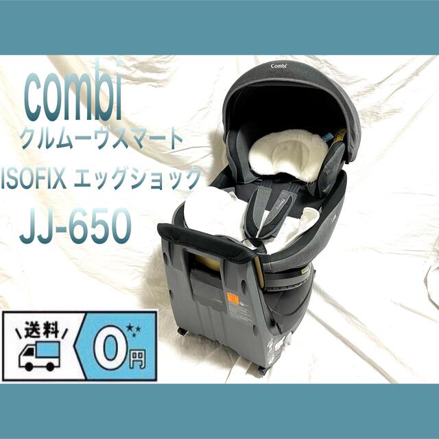 combi/コンビ クルムーヴスマートISOFIX エッグショック JJ-650 注目